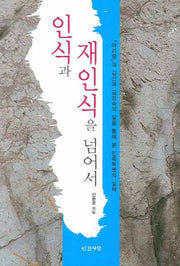 인식과 재인식을 넘어서(반양장)