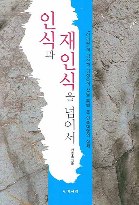 인식과 재인식을 넘어서(반양장)