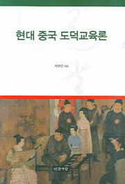 현대 중국 도덕교육론(반양장)