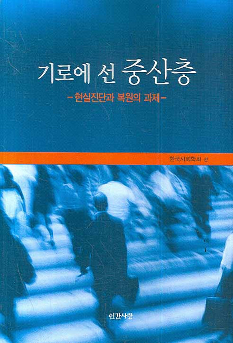 기로에선 중산층(반양장)