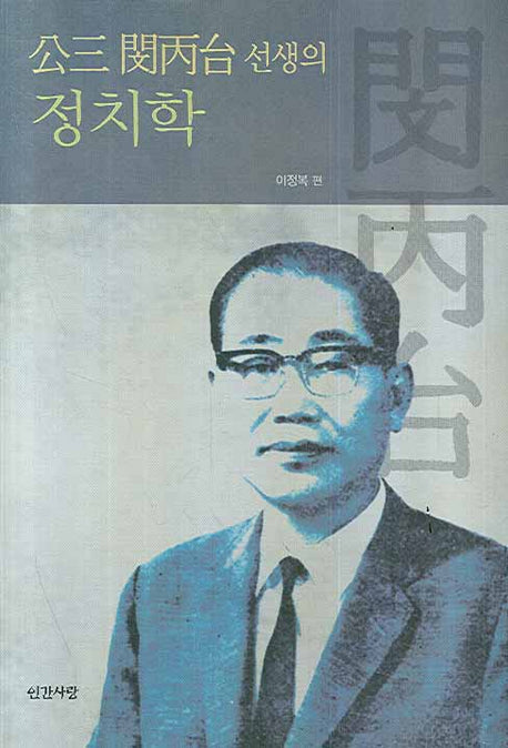 공삼 민병태 선생의 정치학(양장본 HardCover)