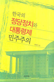 한국의 정당정치와 대통령제 민주주의(반양장)