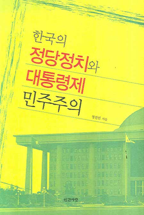 한국의 정당정치와 대통령제 민주주의(반양장)