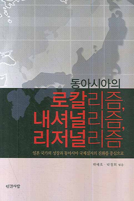 동아시아의 로칼리즘 내셔널리즘 리저널리즘(반양장)
