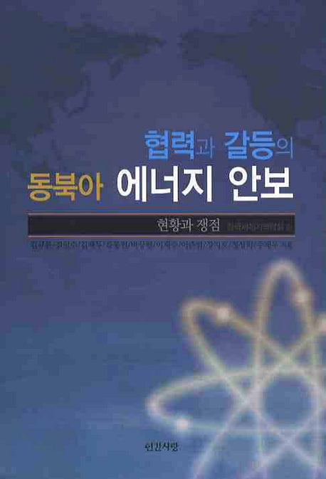 협력과 갈등의 동북아 에너지 안보(반양장)