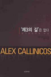 제3의 길은 없다(반양장)
