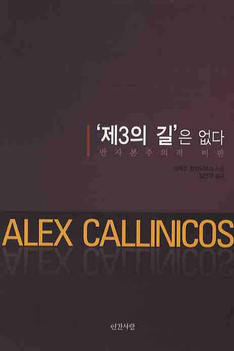 제3의 길은 없다(반양장)