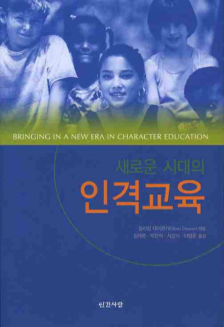 새로운 시대의 인격교육(반양장)