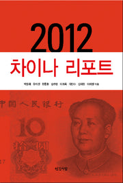2012 차이나 리포트(반양장)