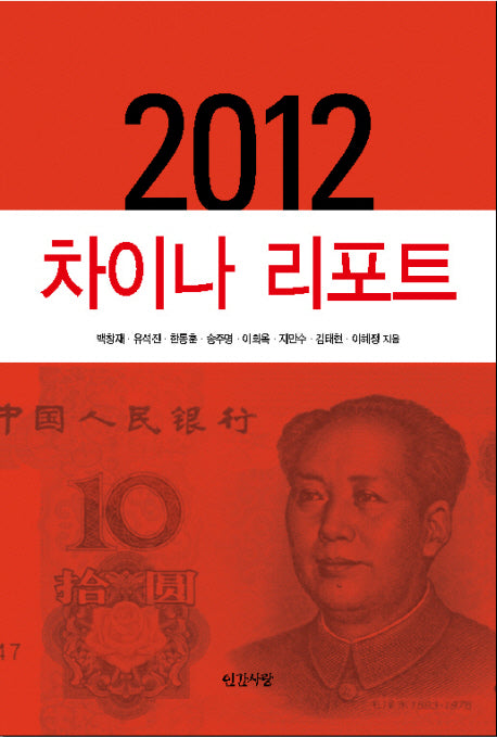2012 차이나 리포트(반양장)