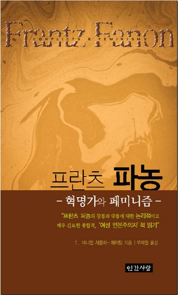 프란츠 파농: 혁명가와 페미니즘(반양장)