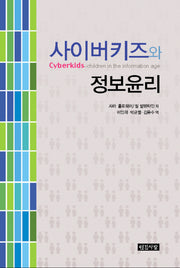 사이버키즈와 정보윤리(반양장)