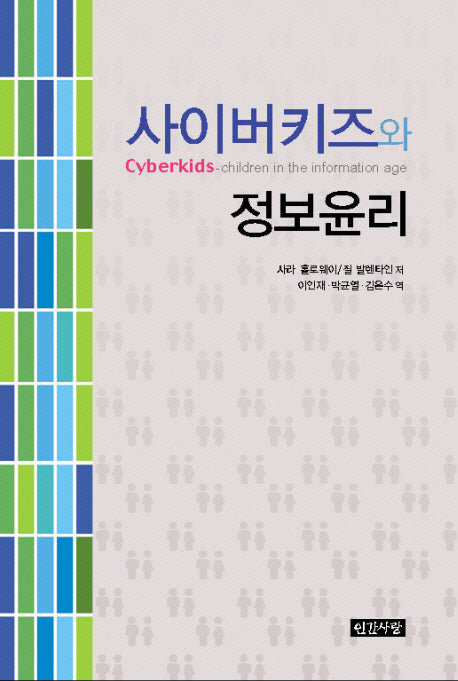 사이버키즈와 정보윤리(반양장)