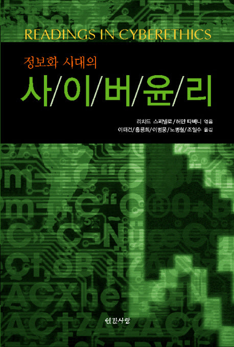 사이버윤리(정보화 시대의)(반양장)