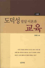 도덕성 발달 이론과 교육(수정판)