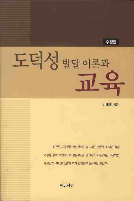 도덕성 발달 이론과 교육(수정판)