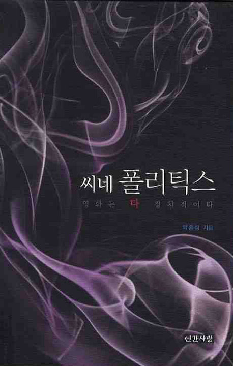 씨네 폴리틱스: 영화는 다 정치적이다(반양장)