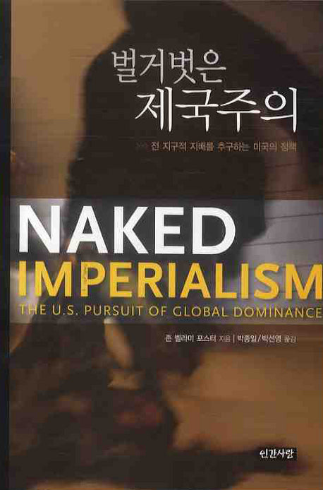벌거벗은 제국주의(반양장)