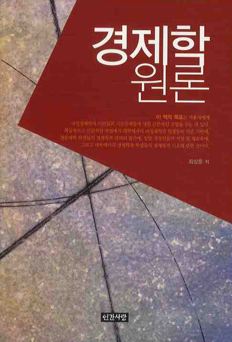 경제학 원론(반양장)
