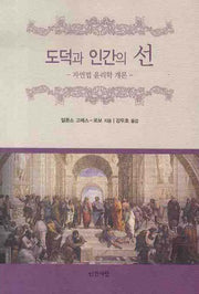 도덕과 인간의 선(반양장)