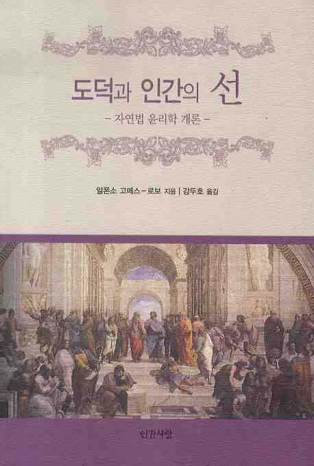 도덕과 인간의 선(반양장)