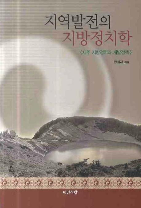 지역발전의 지방정치학(반양장)