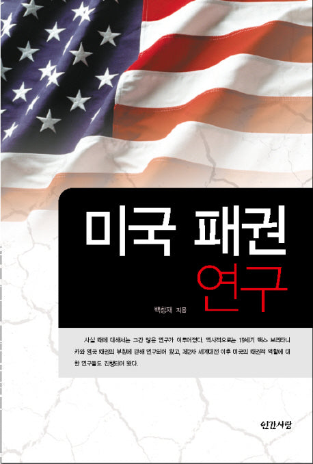 미국 패권 연구(반양장)