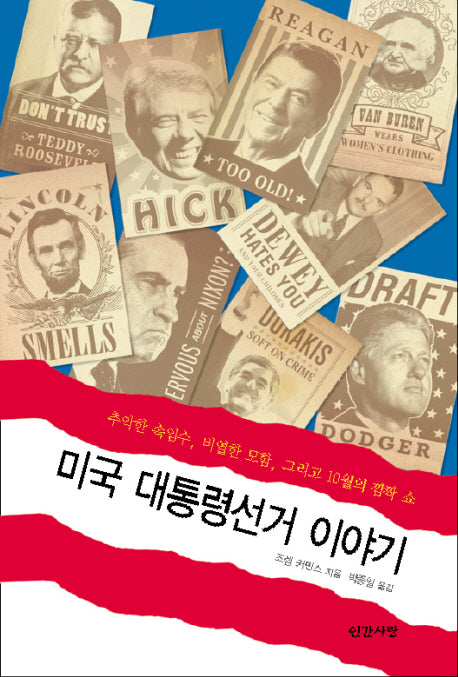 미국 대통령선거 이야기(반양장)