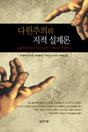 다윈주의와 지적 설계론(반양장)