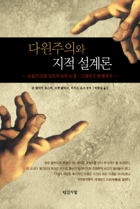 다윈주의와 지적 설계론(반양장)