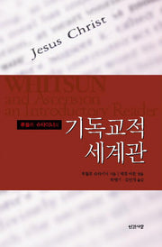 기독교적 세계관(루돌프 슈타이너의)(반양장)