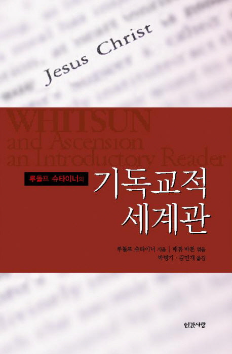 기독교적 세계관(루돌프 슈타이너의)(반양장)