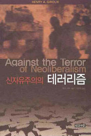 신자유주의의 테러리즘(반양장)