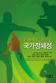 전후 세계의 스포츠와 국가정체성(반양장)