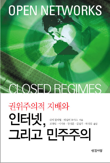 권위주의적 지배와 인터넷 그리고 민주주의(반양장)