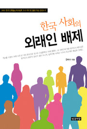 한국 사회의 외래인 배제(반양장)