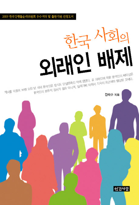한국 사회의 외래인 배제(반양장)
