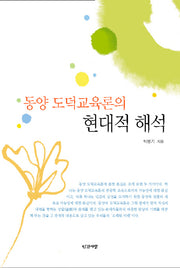 동양 도덕교육론의 현대적 해석(반양장)