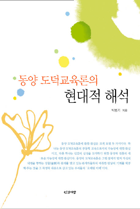 동양 도덕교육론의 현대적 해석(반양장)