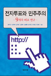 전자투표와 민주주의(반양장)