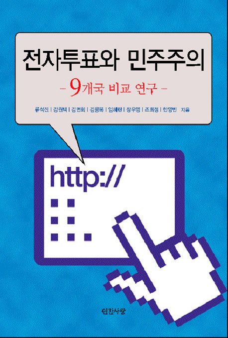 전자투표와 민주주의(반양장)