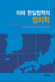 미래 한일협력의 정치학(반양장)