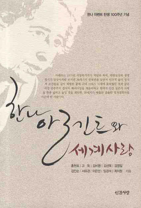 한나 아렌트와 세계사랑