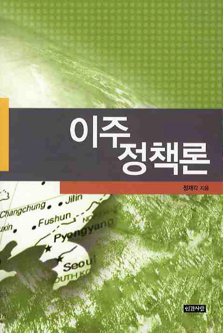 이주정책론