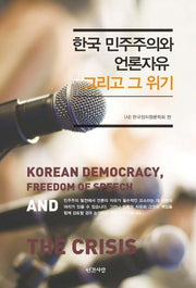 한국 민주주의와 언론자유 그리고 그 위기