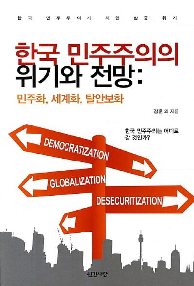 한국 민주주의의 위기와 전망(민주화 세계화 탈안보)