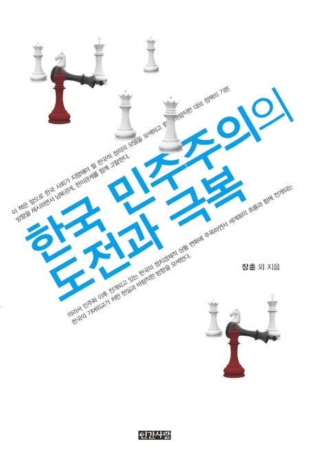 한국 민주주의의 도전과 극복