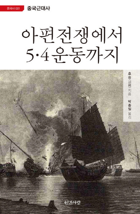 아편전쟁에서 5.4 운동까지(중국사 1)