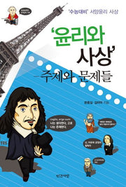 윤리와 사상(수능 대비 서양윤리 사상)