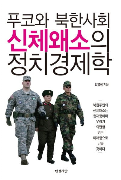 푸코와 북한사회 신체왜소의 정치경제학